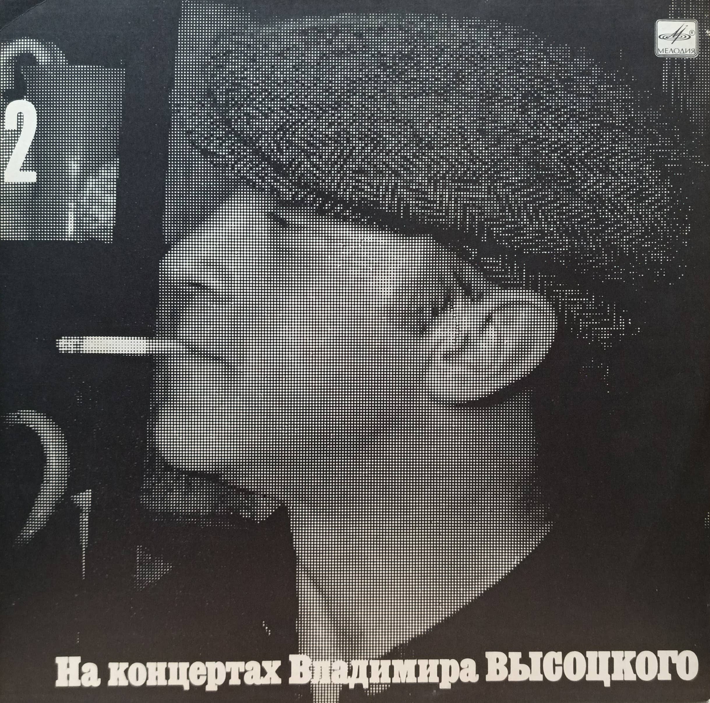 Владимир Высоцкий — На концертах Владимира Высоцкого (выпуск 2) — виниловая пластинка LP — СССР, Мелодия