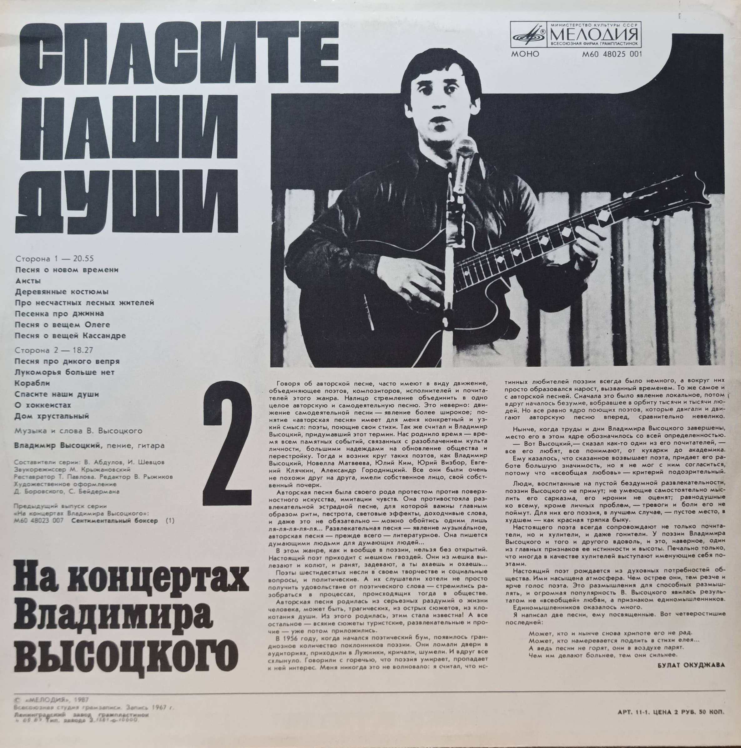Владимир Высоцкий — На концертах Владимира Высоцкого (выпуск 2) — виниловая пластинка LP — СССР, Мелодия — изображение 2