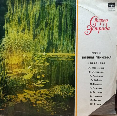 «Песни Евгения Птичкина» — виниловая пластинка LP — СССР, «Мелодия», 1975