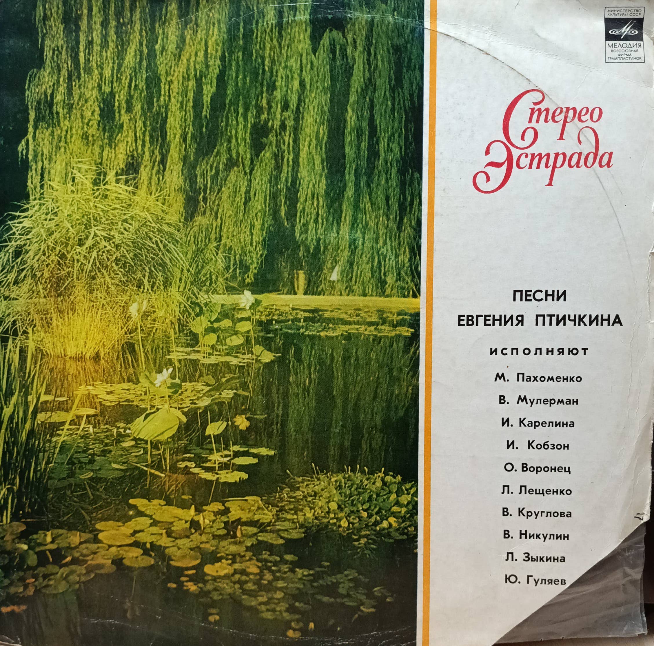 «Песни Евгения Птичкина» — виниловая пластинка LP — СССР, «Мелодия», 1975