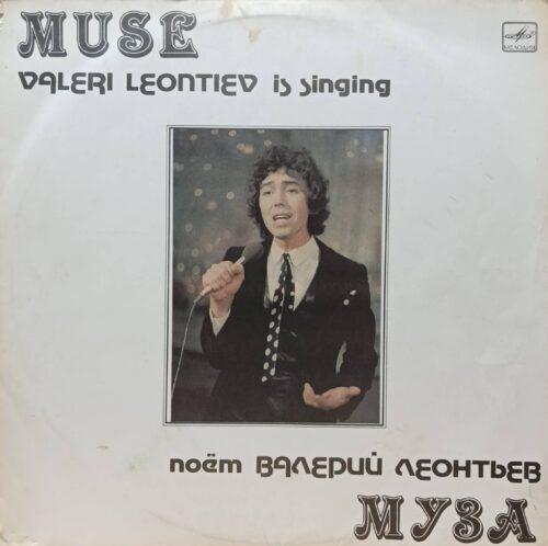 Валерий Леонтьев — «Муза» — виниловая пластинка LP — СССР, «Мелодия», 1983