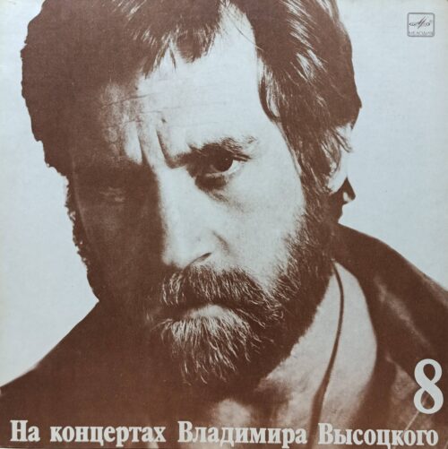 Владимир Высоцкий — «На концертах Владимира Высоцкого», выпуск 8 — виниловая пластинка LP — СССР, «Мелодия», 1989