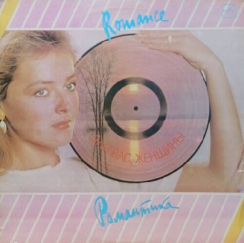 «Для вас, женщины. Романтика» — виниловая пластинка LP — СССР, «Мелодия», 1985