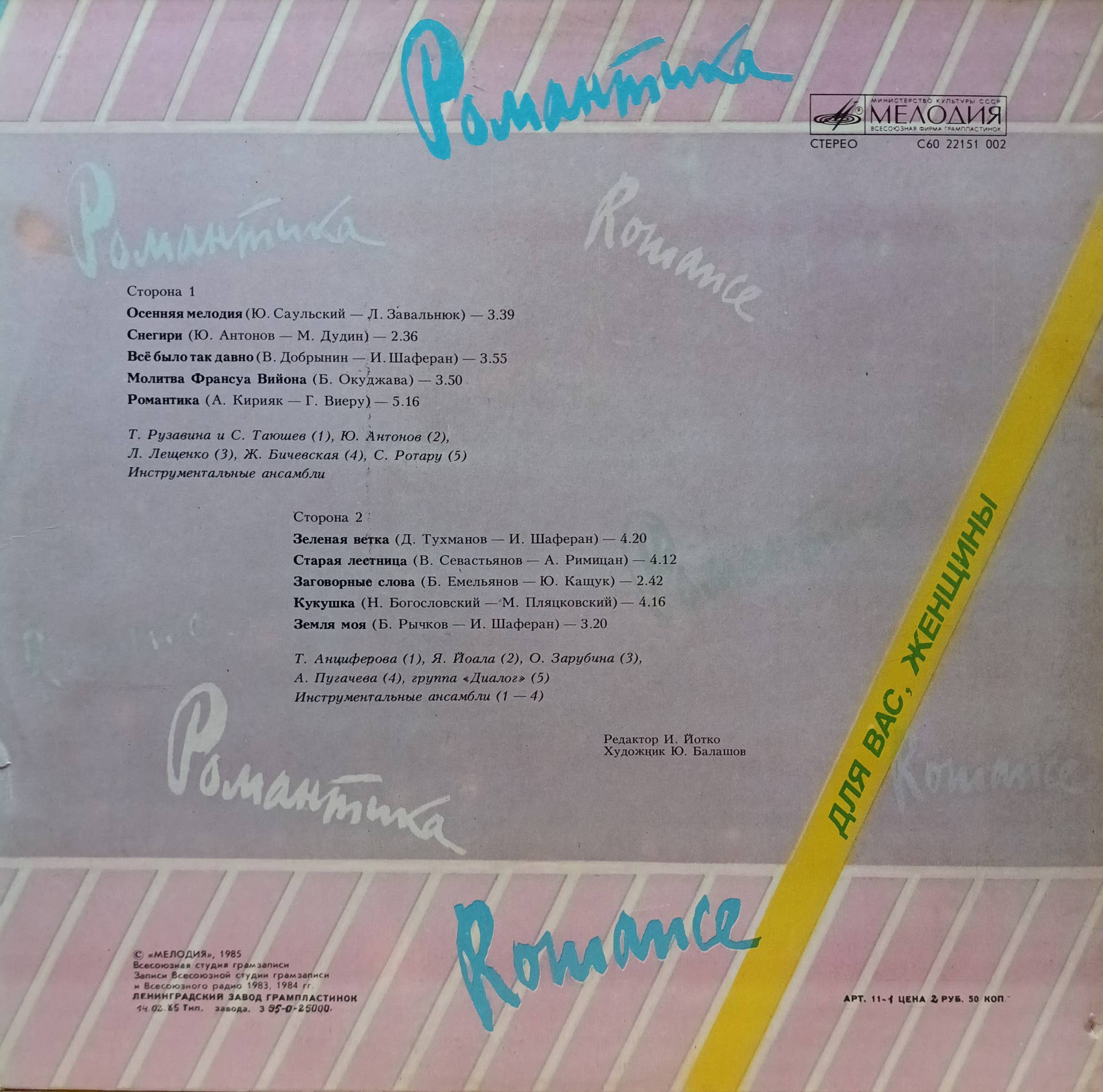 «Для вас, женщины. Романтика» — виниловая пластинка LP — СССР, «Мелодия», 1985 — изображение 2