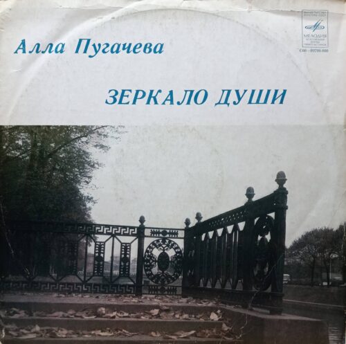 Алла Пугачёва — «Зеркало души» — виниловый альбом LP — СССР, «Мелодия», 1979