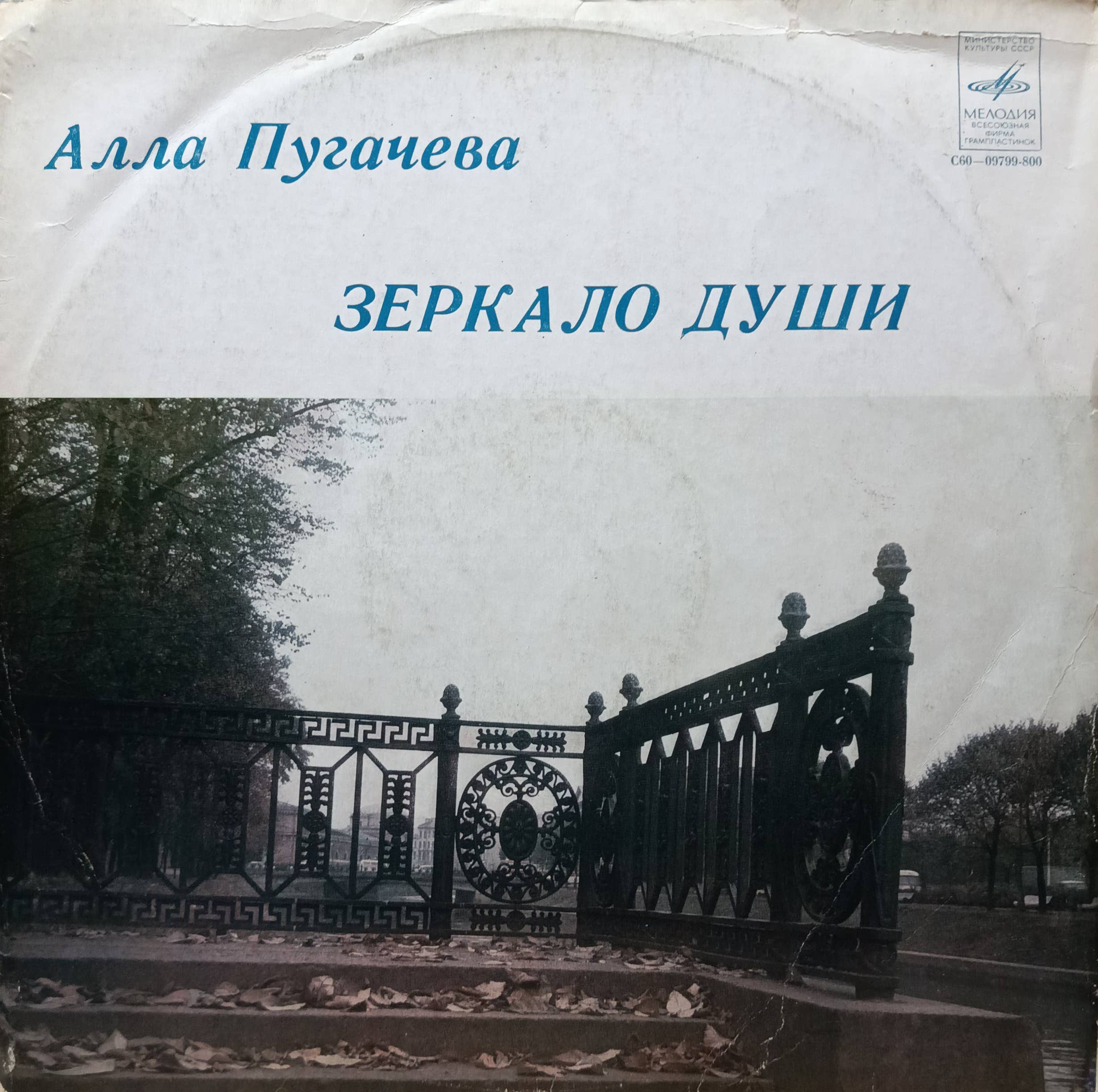 Алла Пугачёва — «Зеркало души» — виниловый альбом LP — СССР, «Мелодия», 1979