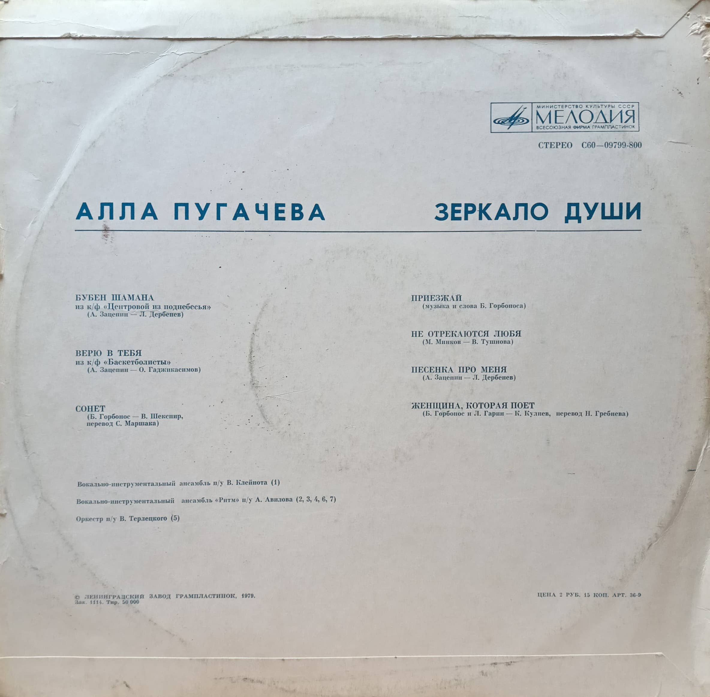 Алла Пугачёва — «Зеркало души» — виниловый альбом LP — СССР, «Мелодия», 1979 — изображение 2