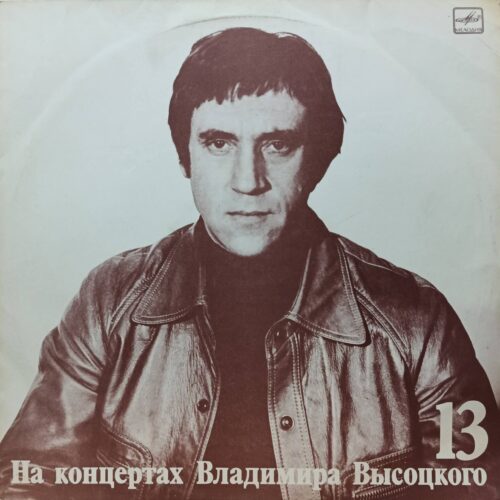 «На концертах Владимира Высоцкого», выпуск 13 («Лекция») — виниловая пластинка LP — СССР, «Мелодия», 1990