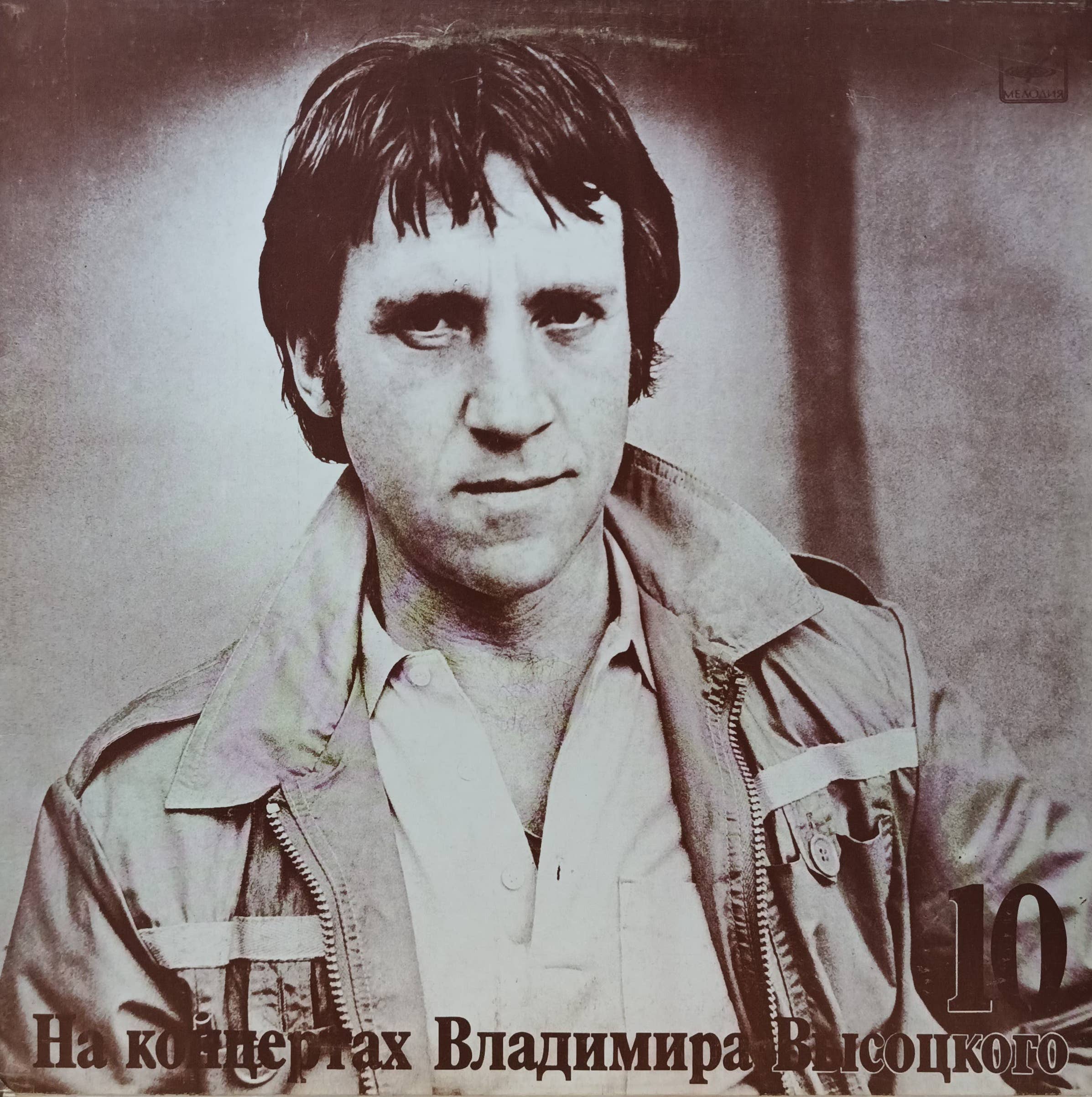 «На концертах Владимира Высоцкого», выпуск 10 («Кони привередливые») — СССР, «Мелодия», 1989–1990