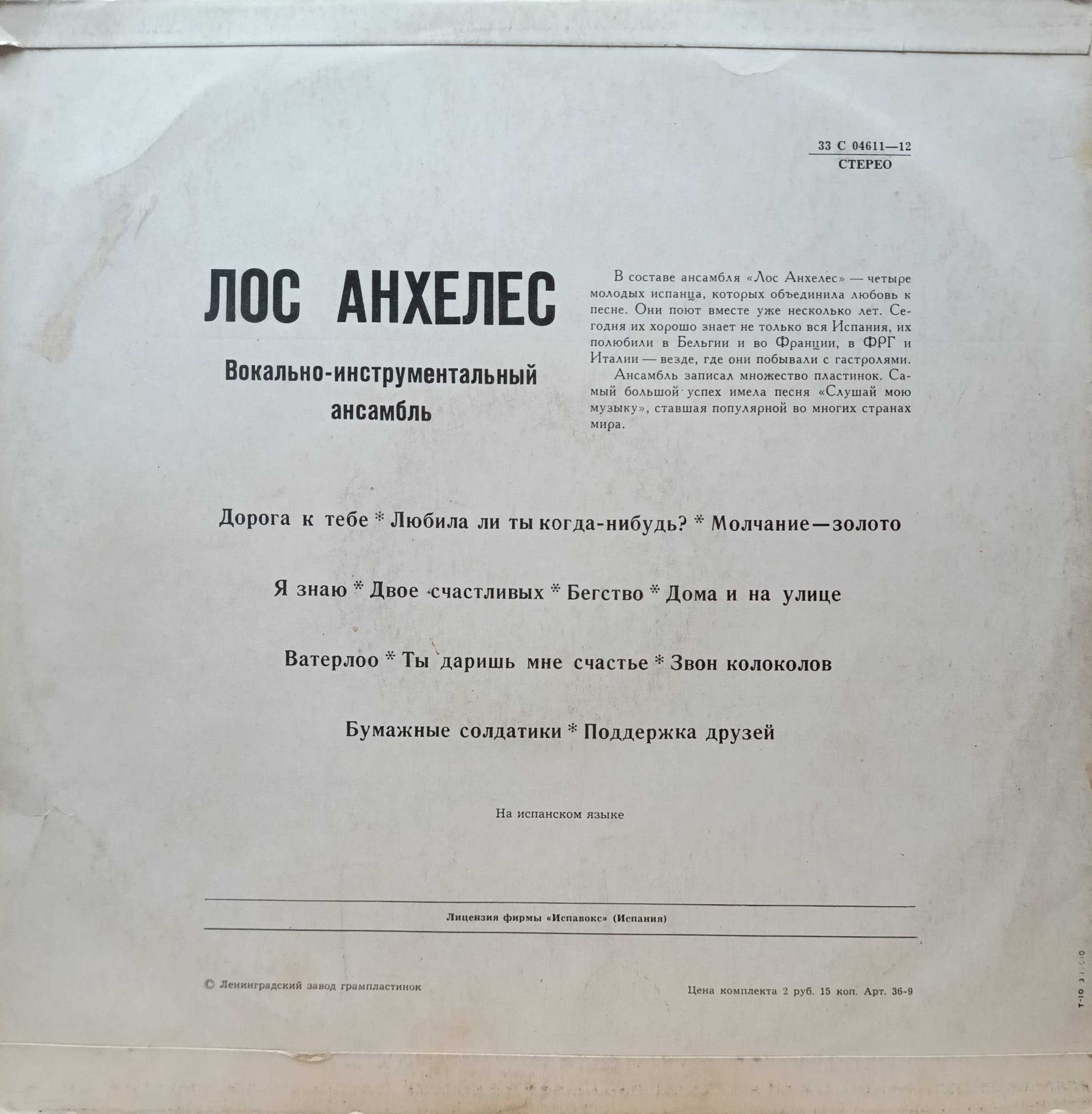 «Лос Анхелес» — вокально‑инструментальный ансамбль — виниловая пластинка LP — СССР, «Мелодия», 1974 — изображение 2