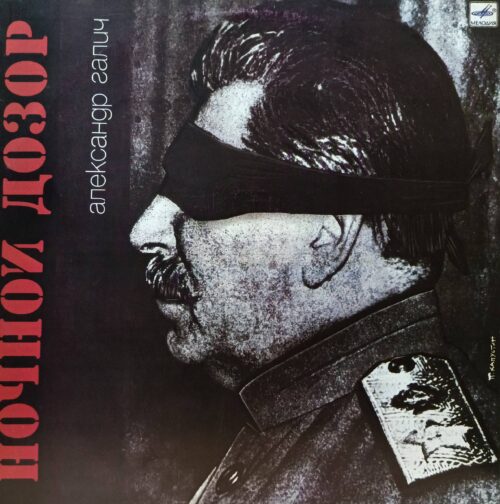 «Ночной дозор» — Александр Галич — виниловая пластинка LP — СССР, «Мелодия», 1990