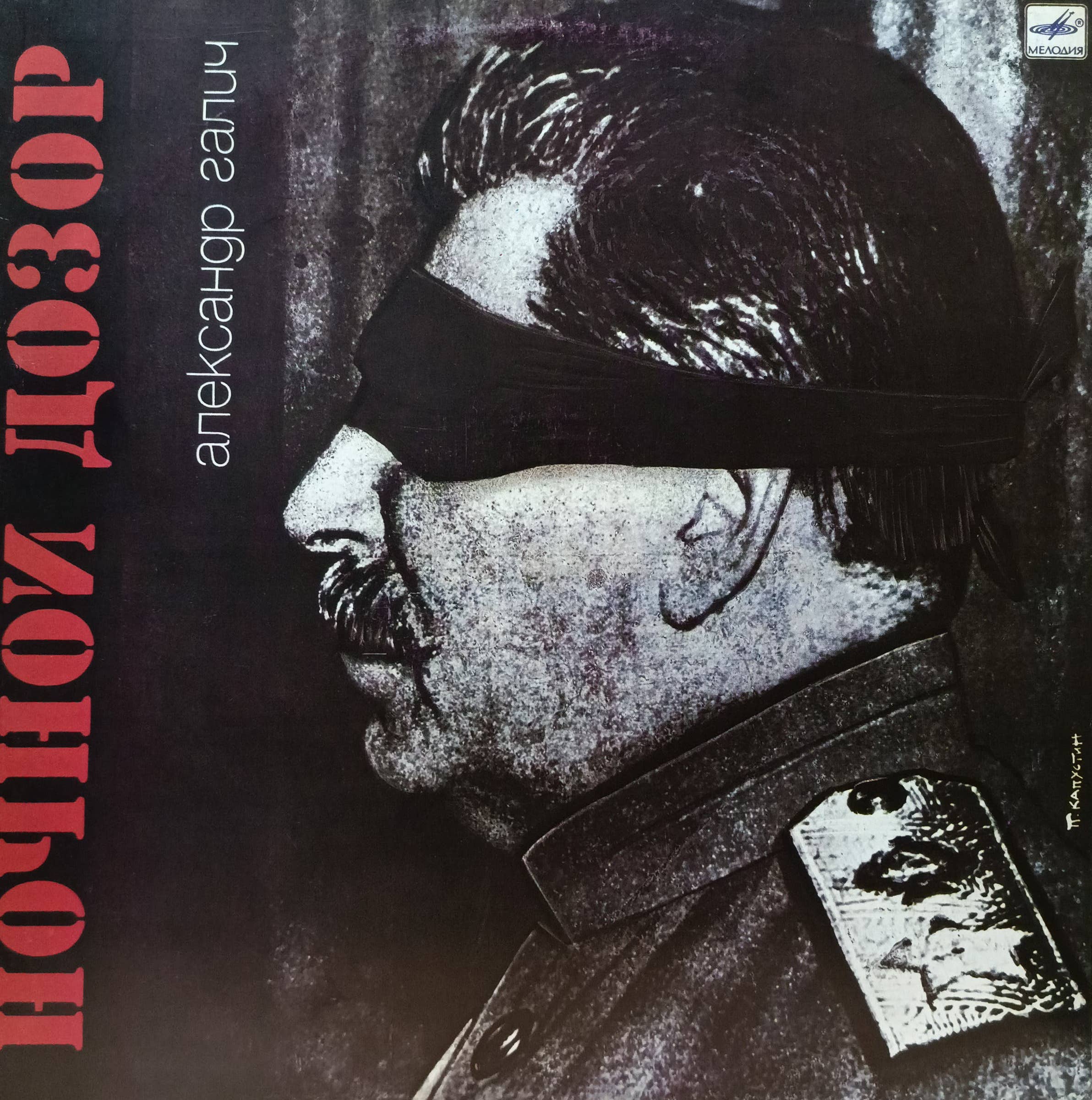 «Ночной дозор» — Александр Галич — виниловая пластинка LP — СССР, «Мелодия», 1990