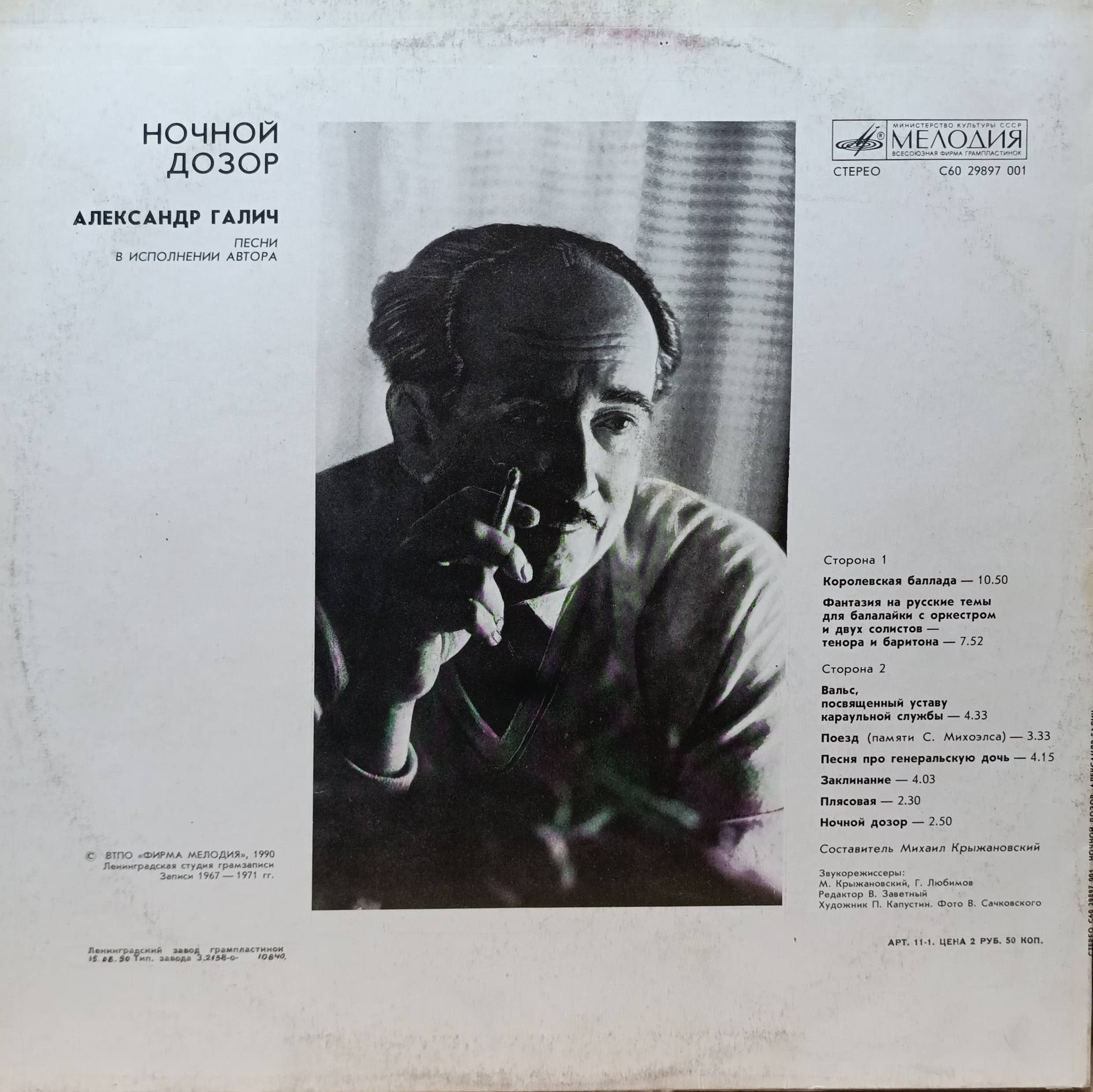 «Ночной дозор» — Александр Галич — виниловая пластинка LP — СССР, «Мелодия», 1990 — изображение 2