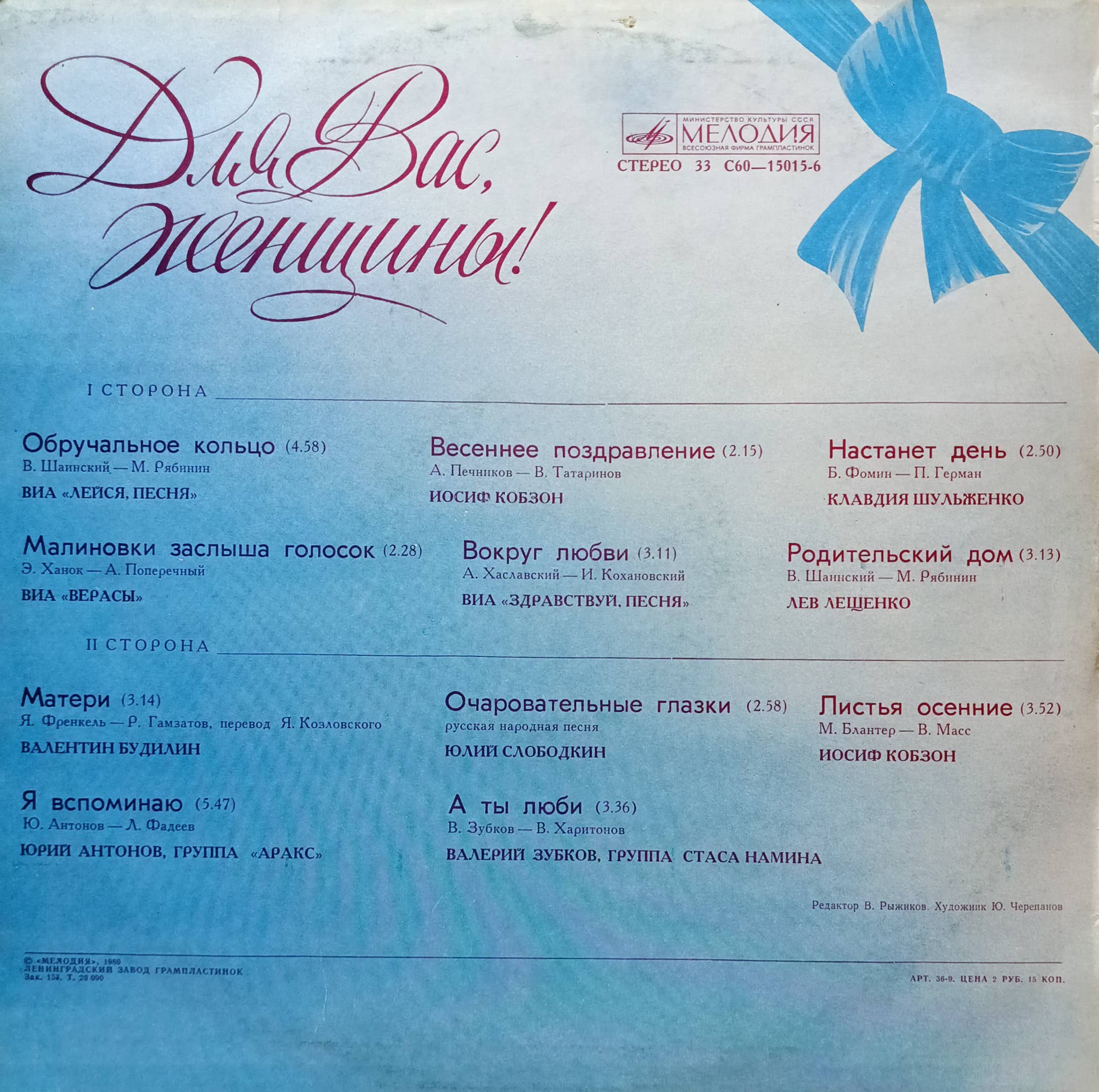 «Для Вас, женщины!» — виниловая пластинка LP — СССР, «Мелодия», 1980 — изображение 2