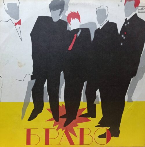 «Браво» — виниловая пластинка LP — СССР, «Мелодия», 1987