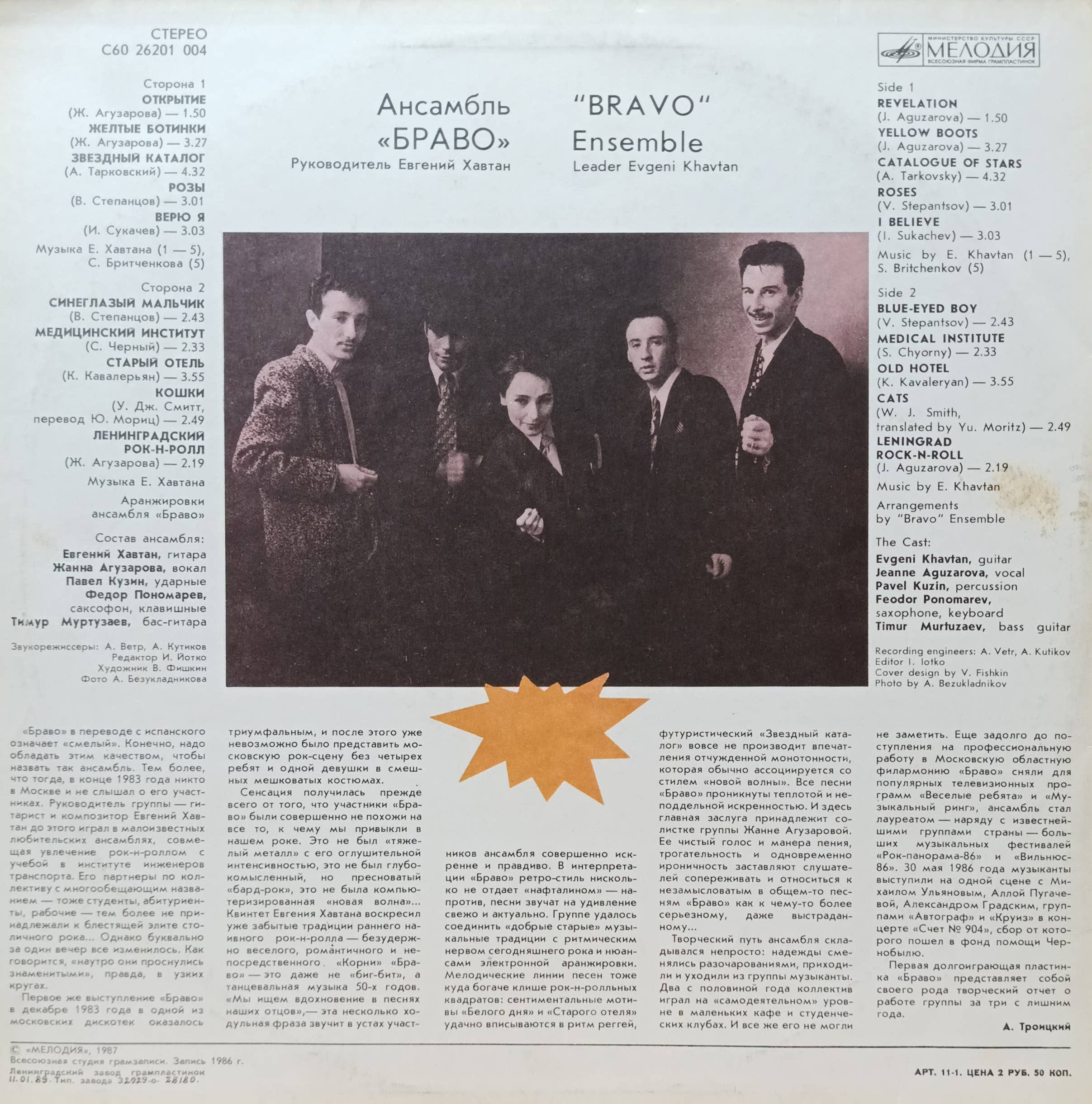 «Браво» — виниловая пластинка LP — СССР, «Мелодия», 1987 — изображение 2