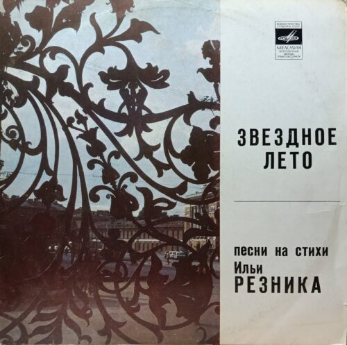 «Звёздное лето» — песни на стихи Ильи Резника — виниловая пластинка LP — СССР, «Мелодия», 1981