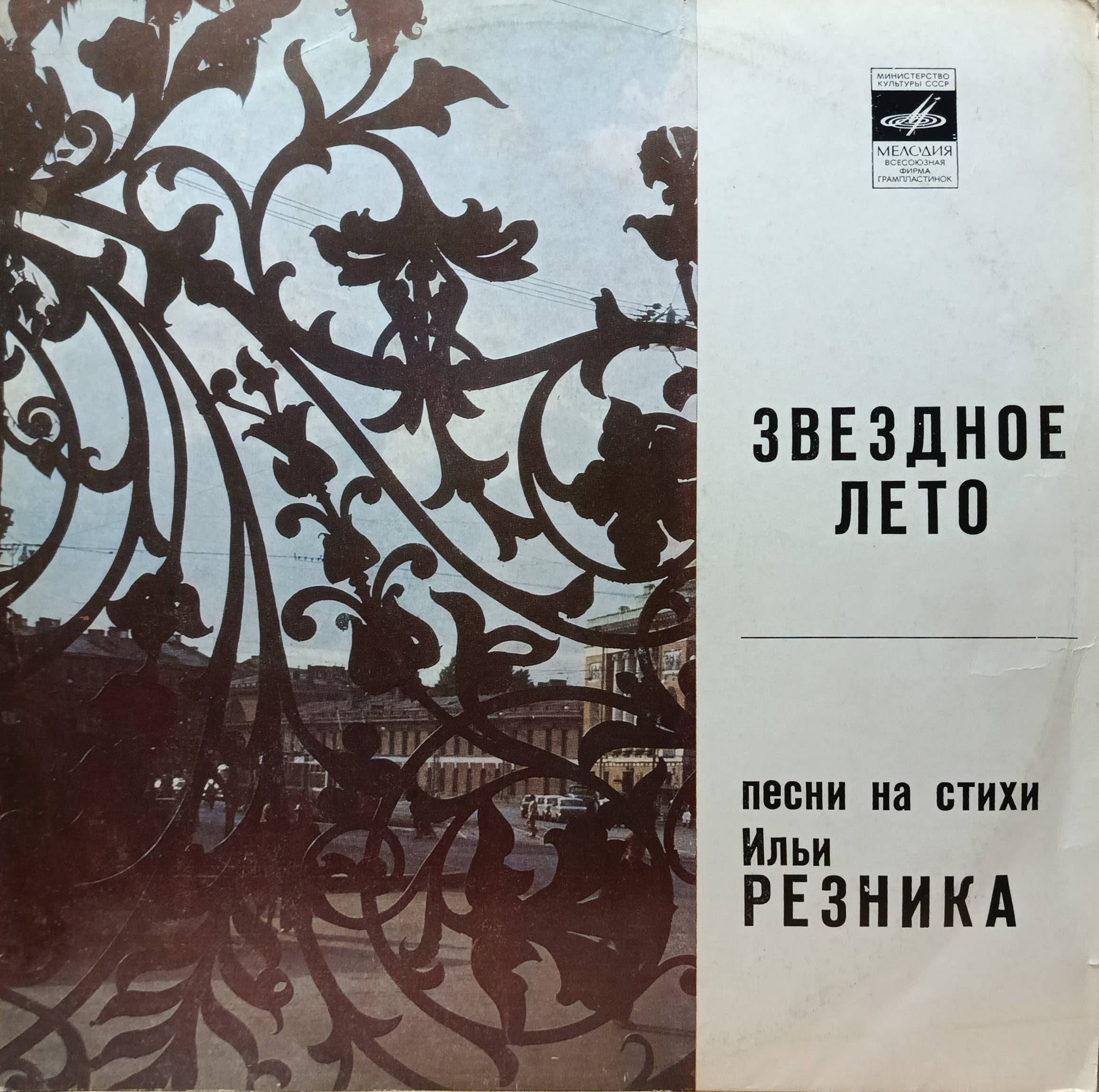 «Звёздное лето» — песни на стихи Ильи Резника — виниловая пластинка LP — СССР, «Мелодия», 1981