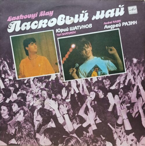«Ласковый май» — виниловая пластинка LP — СССР, «Мелодия», 1990