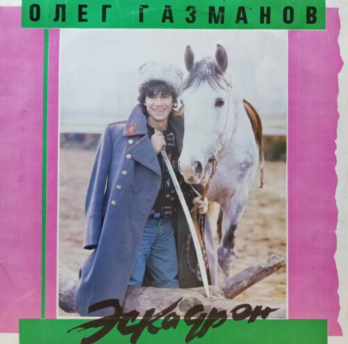 Олег Газманов — «Эскадрон» — виниловая пластинка LP — СССР, «Мелодия», 1991