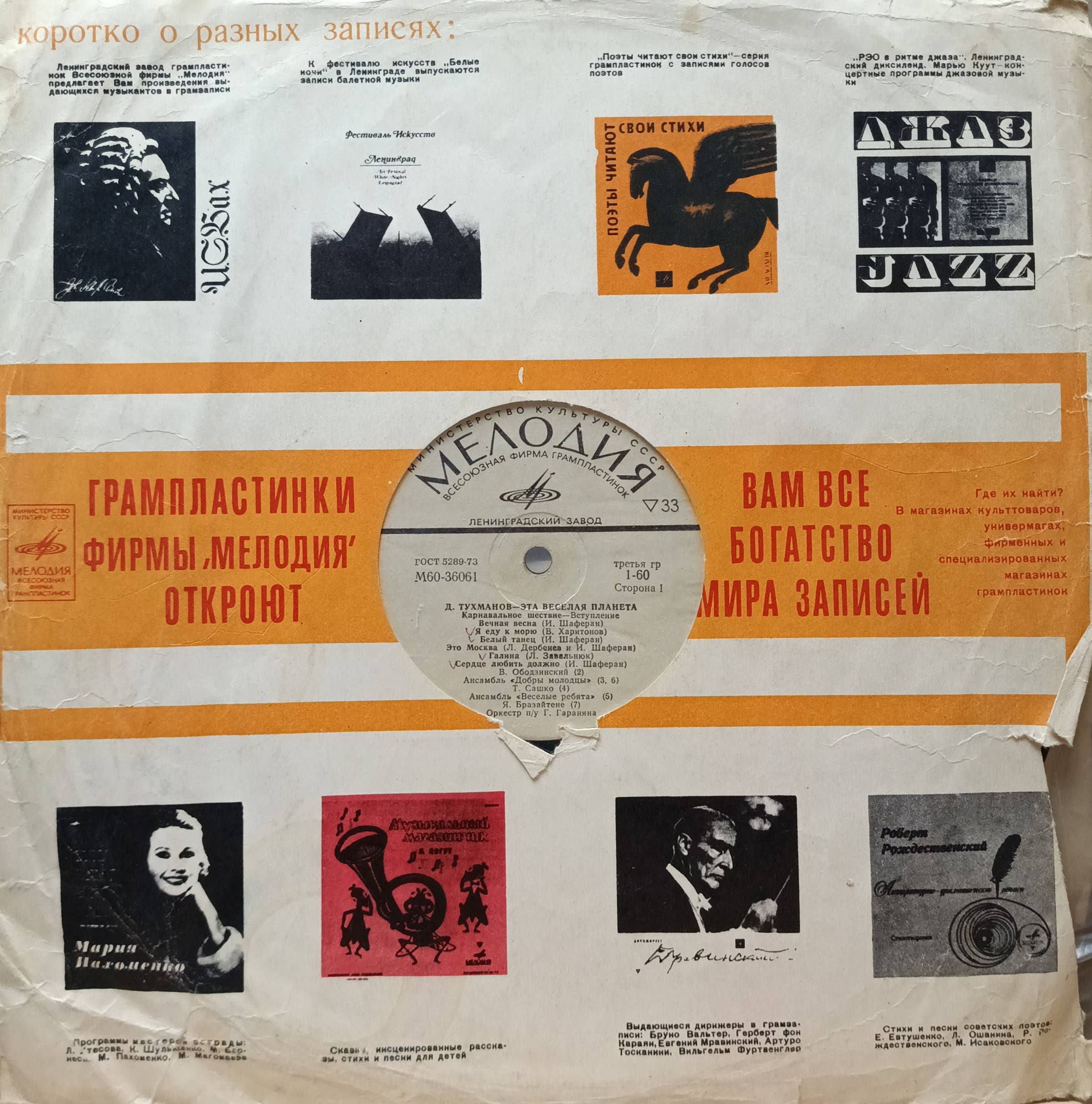 Д. Тухманов — «Эта весёлая планета» — виниловая пластинка LP — СССР, 1974, Ленинградский завод, «Мелодия»