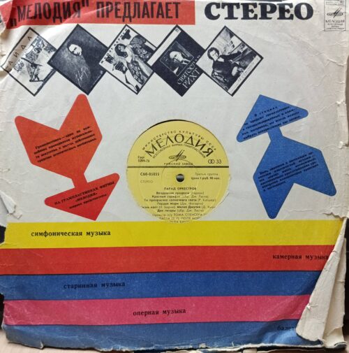 «Парад оркестров» — виниловая пластинка LP — «Мелодия», 1975