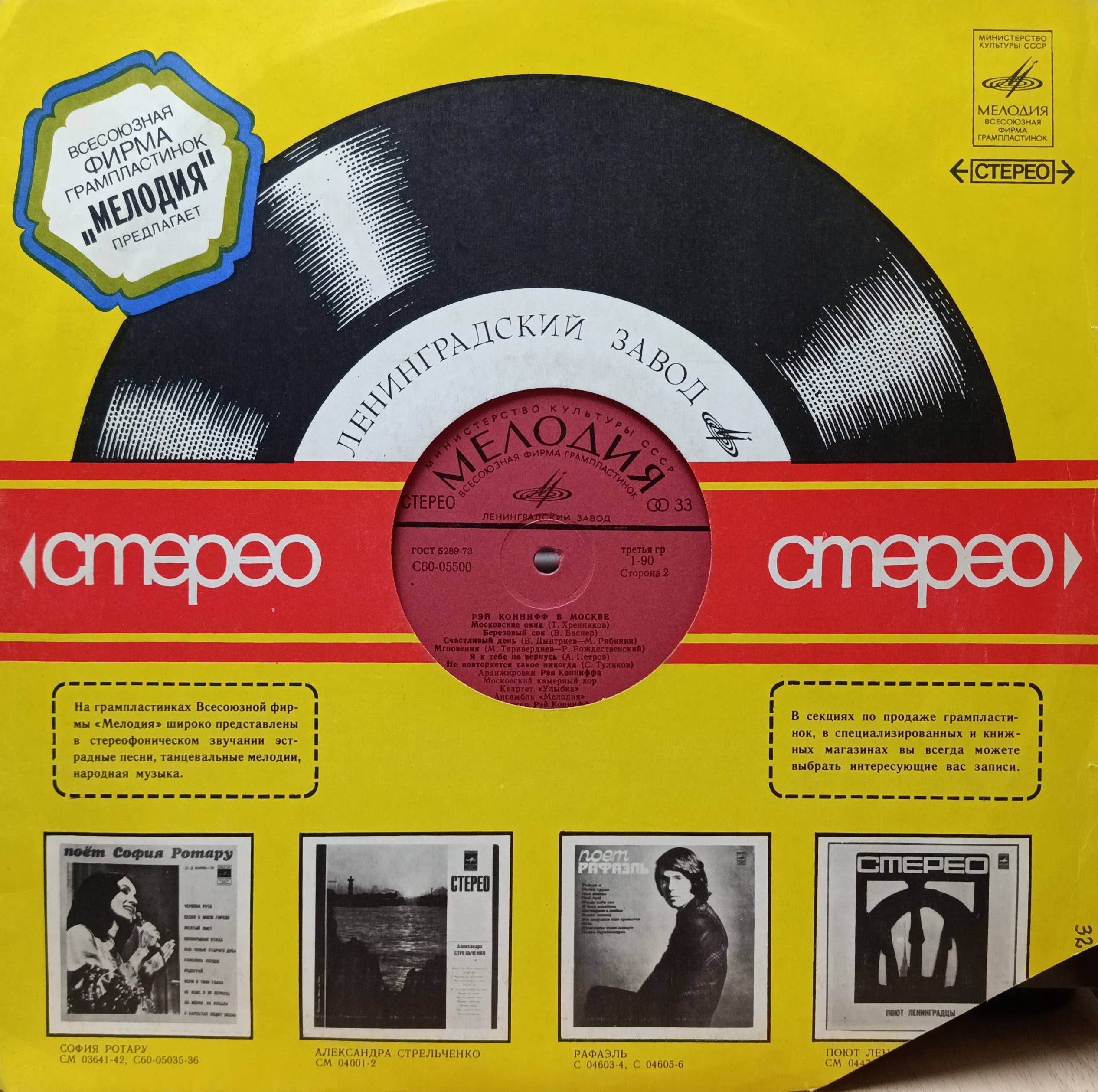 Рэй Коннифф в Москве — виниловая пластинка LP — «Мелодия», 1975