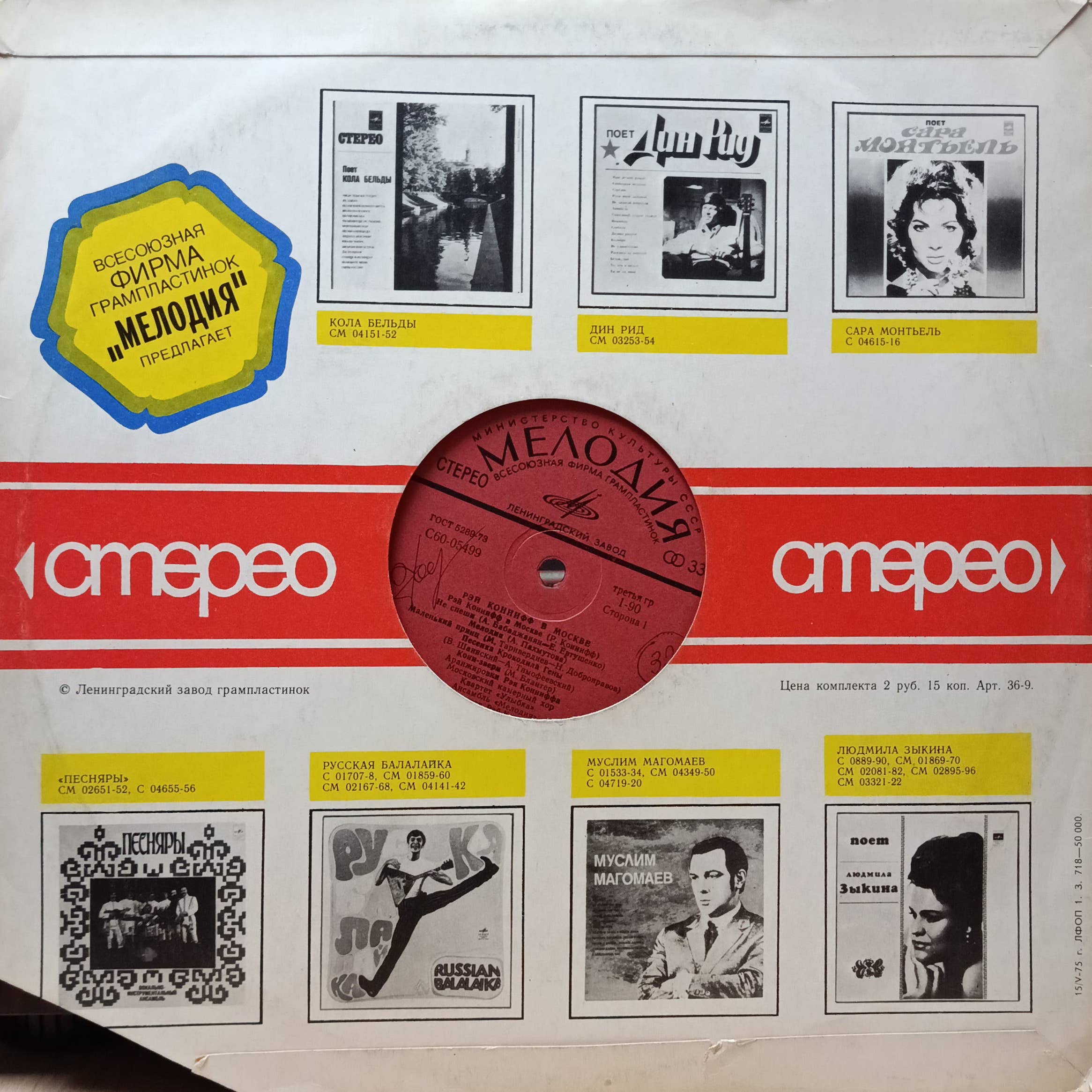 Рэй Коннифф в Москве — виниловая пластинка LP — «Мелодия», 1975 — изображение 2