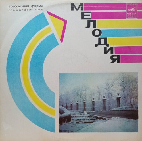 «Для Вас, Женщины!» — виниловая пластинка LP — «Мелодия», Ленинградский завод, 1982