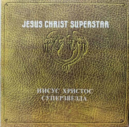 Jesus Christ Superstar (Иисус Христос — Суперзвезда) — виниловая пластинка 2LP — «Мелодия», 1991