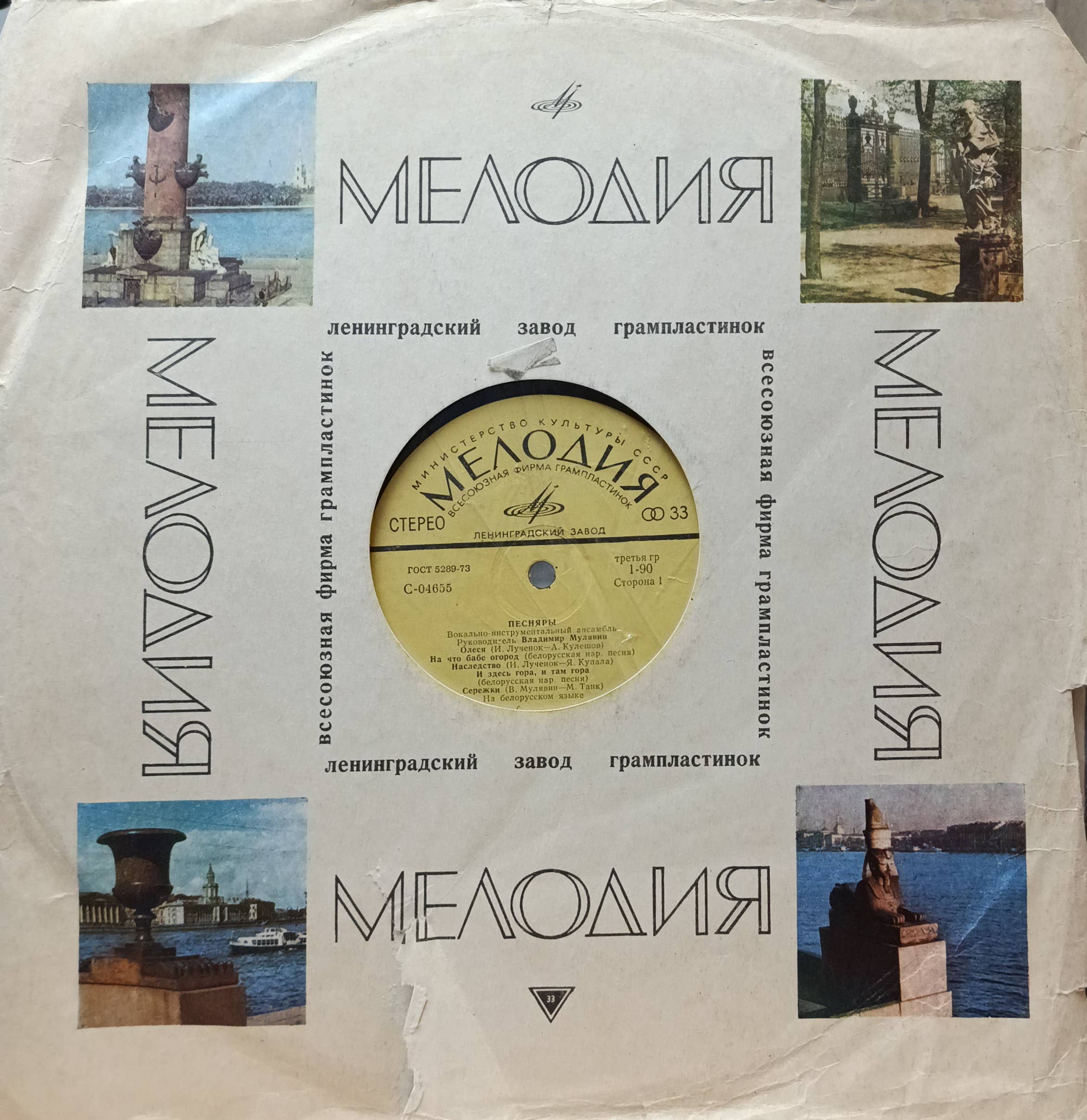 ВИА «Песняры» — Сторона 1, LP С‑04655 — «Мелодия», Ленинградский завод, 1974