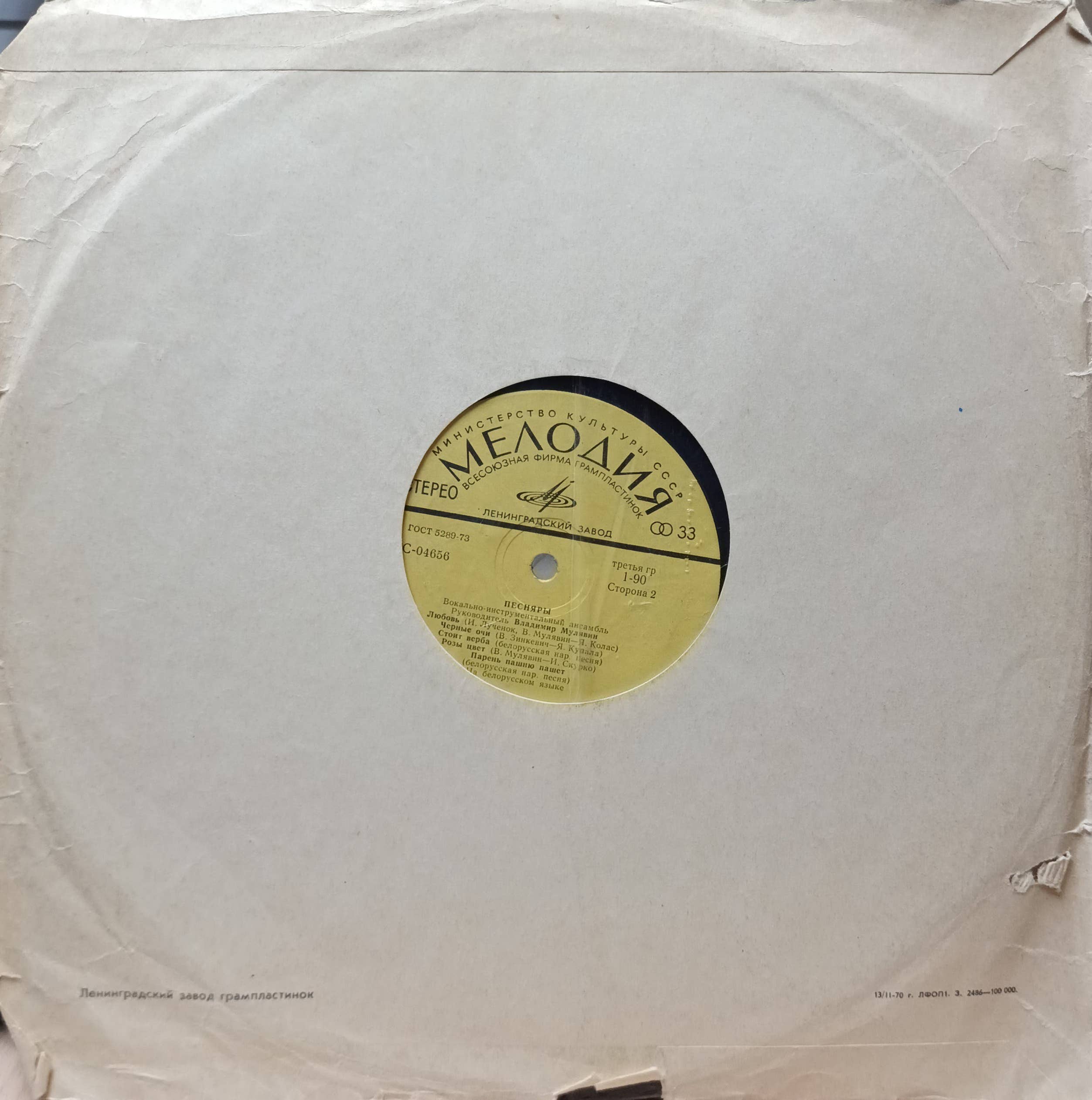 ВИА «Песняры» — Сторона 1, LP С‑04655 — «Мелодия», Ленинградский завод, 1974 — изображение 2