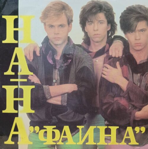 На‑На, Фаина — виниловая пластинка LP — «Орфей», 1992