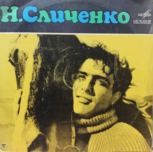 Н. Сличенко — виниловая пластинка — «Мелодия», СССР — цыганские песни и романсы