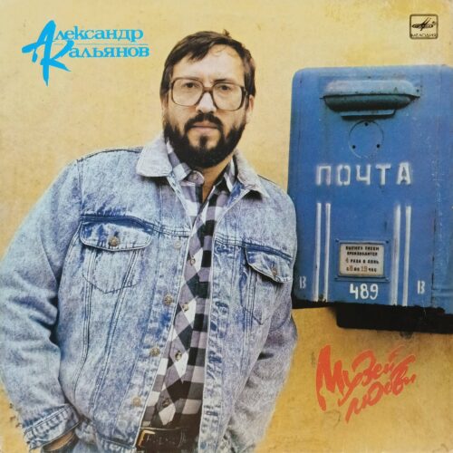 Александр Кальянов — «Музей любви» — виниловая пластинка LP С60‑28597 — «Мелодия», Апрелевский завод, 1989