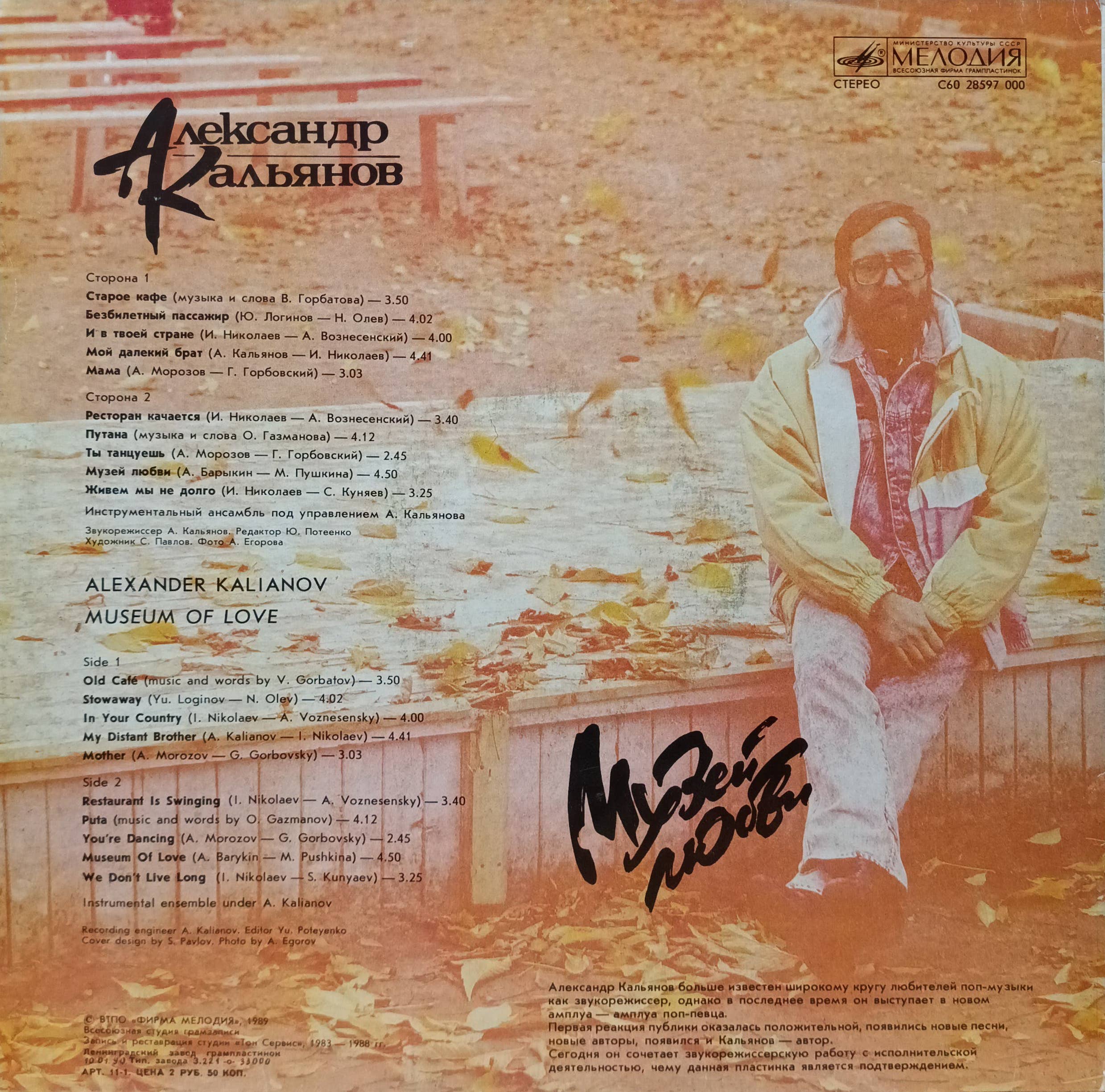 Александр Кальянов — «Музей любви» — виниловая пластинка LP С60‑28597 — «Мелодия», Апрелевский завод, 1989 — изображение 2