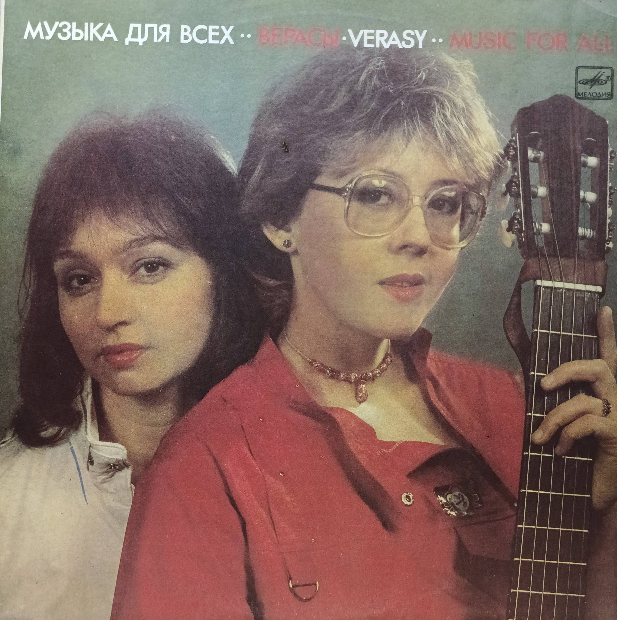 ВИА «Верасы» — «Музыка для всех» — виниловая пластинка 2LP — СССР, 1986 — «Мелодия»