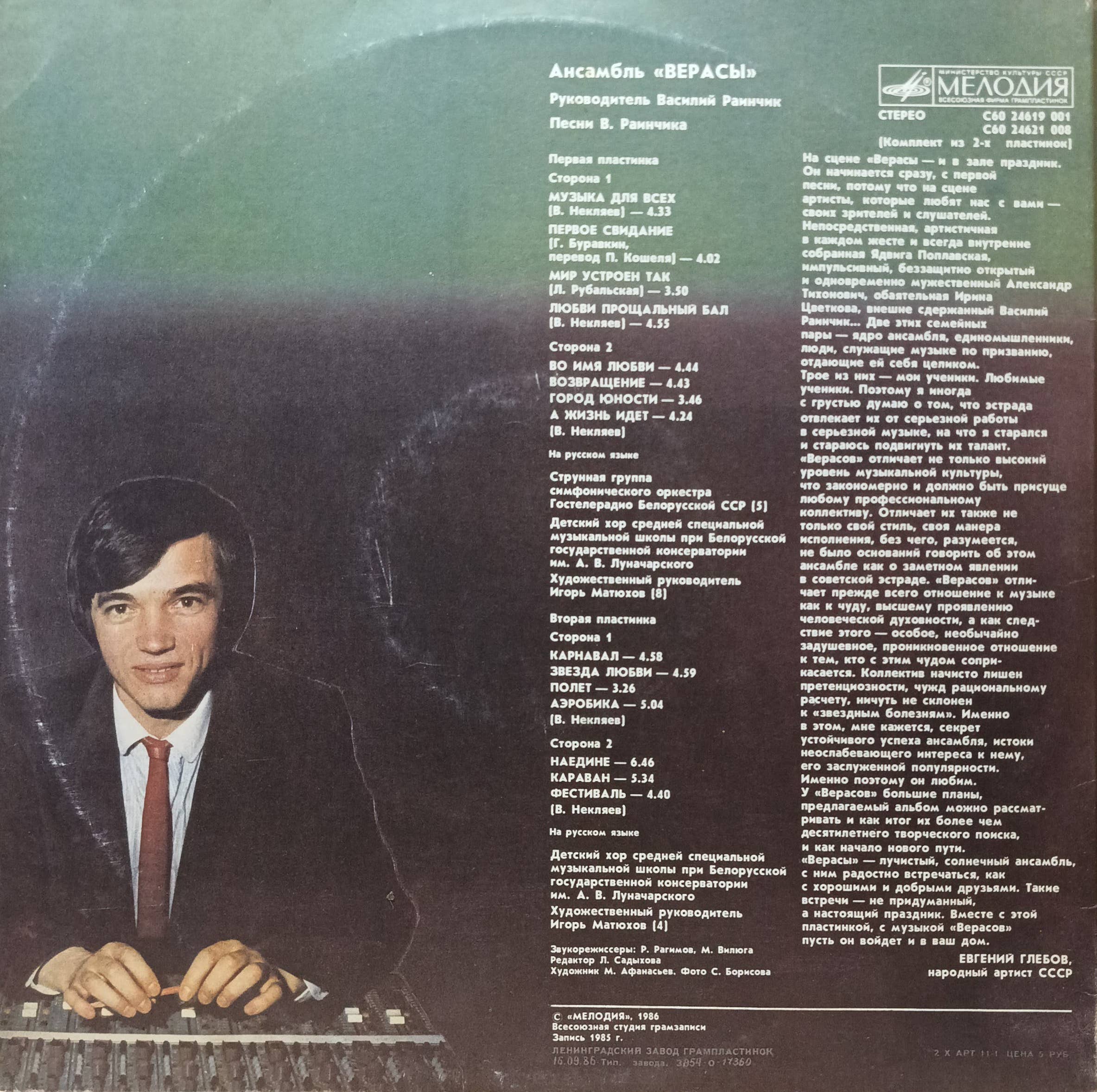ВИА «Верасы» — «Музыка для всех» — виниловая пластинка 2LP — СССР, 1986 — «Мелодия» — изображение 2