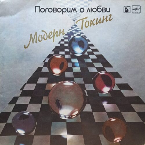 Модерн Токинг — Поговорим о любви — виниловая пластинка LP — СССР, 1986