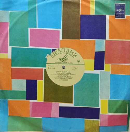 Борис Штоколов — Русские песни и романсы — виниловая пластинка LP — СССР, 1968