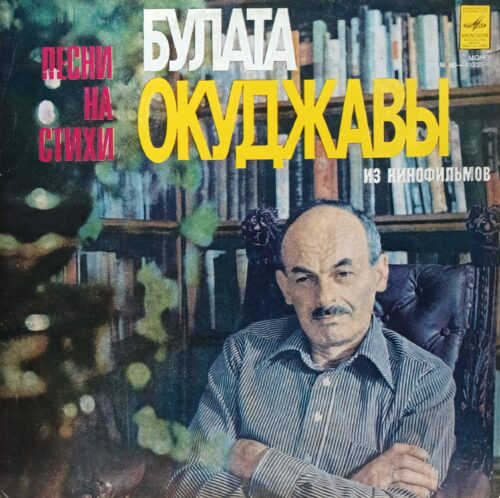 Булат Окуджава — Песни на стихи Булата Окуджавы из кинофильмов — виниловая пластинка LP — СССР, 1978