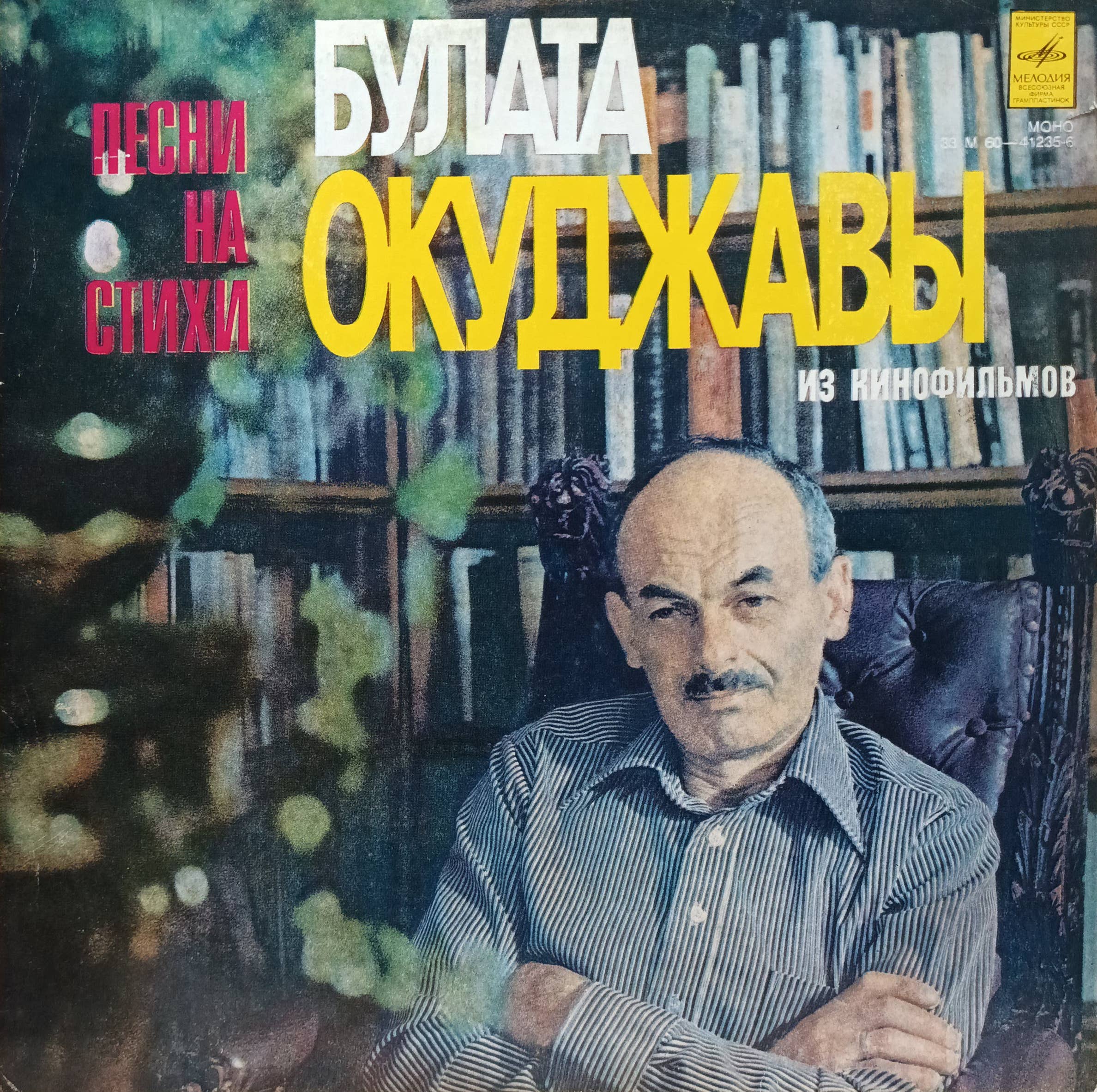 Булат Окуджава — Песни на стихи Булата Окуджавы из кинофильмов — виниловая пластинка LP — СССР, 1978
