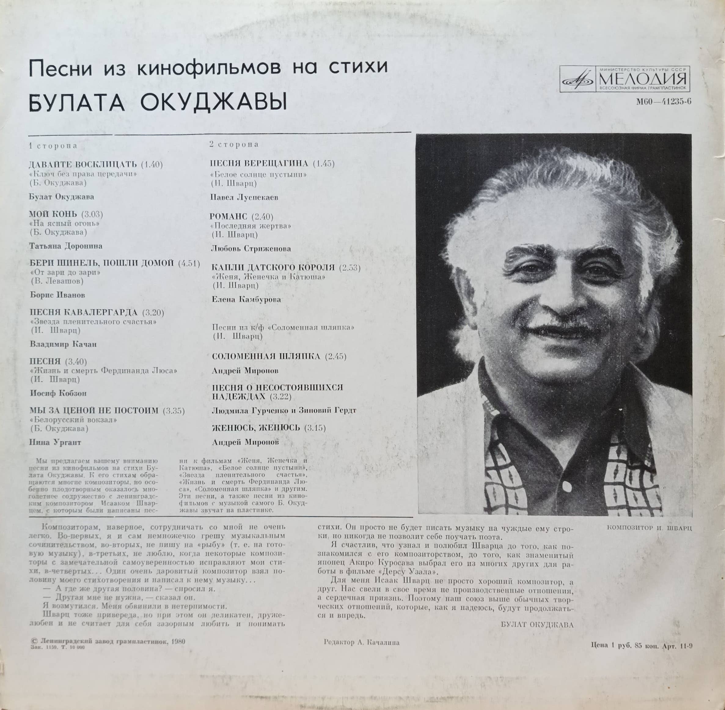 Булат Окуджава — Песни на стихи Булата Окуджавы из кинофильмов — виниловая пластинка LP — СССР, 1978 — изображение 2