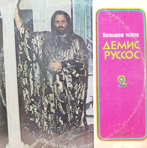 Демис Руссос — Большой успех 2 — виниловая пластинка LP — СССР, 1979