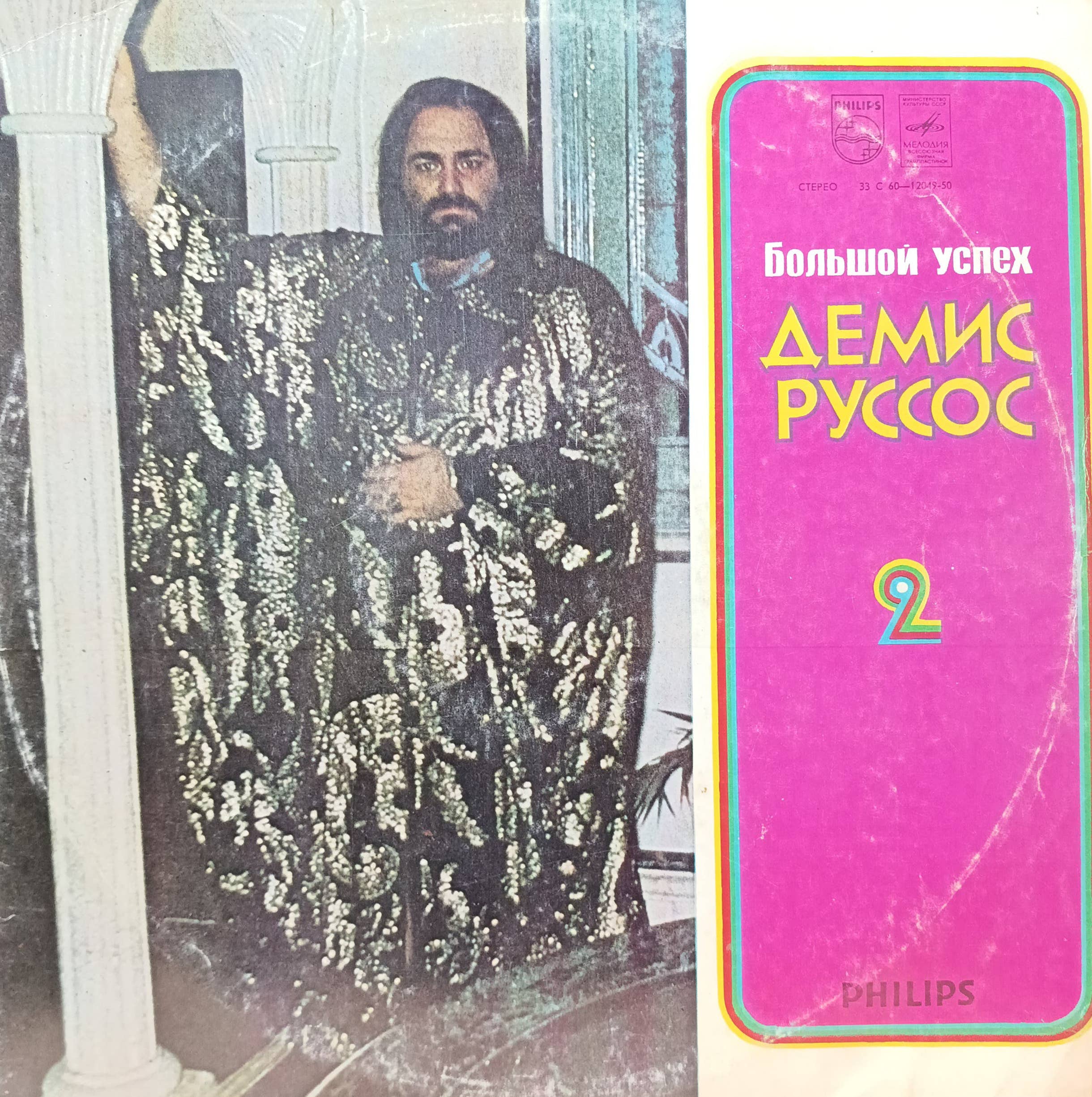 Демис Руссос — Большой успех 2 — виниловая пластинка LP — СССР, 1979