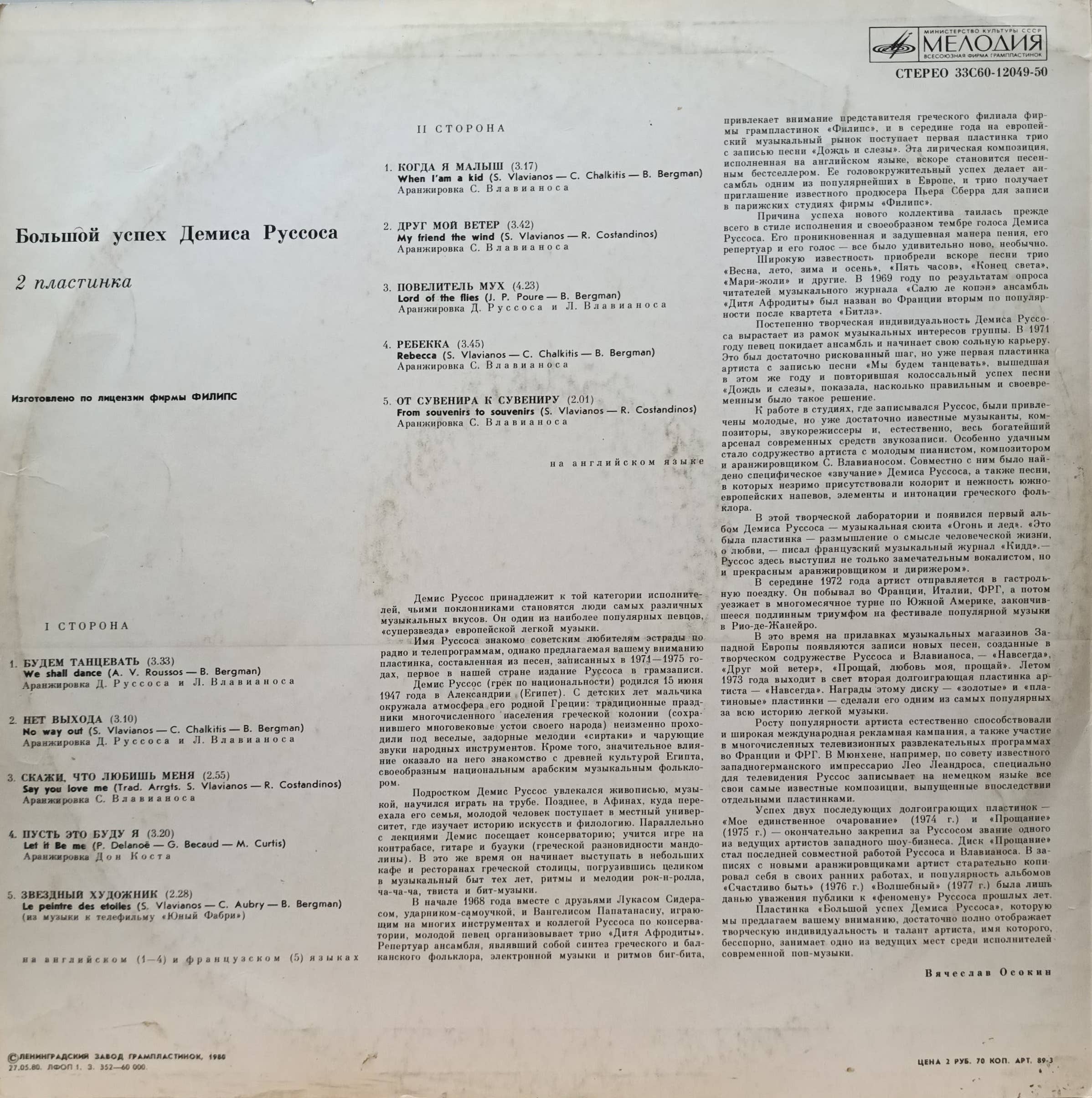Демис Руссос — Большой успех 2 — виниловая пластинка LP — СССР, 1979 — изображение 2