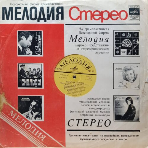 «Искристый водопад» — виниловая пластинка LP — СССР, 1972