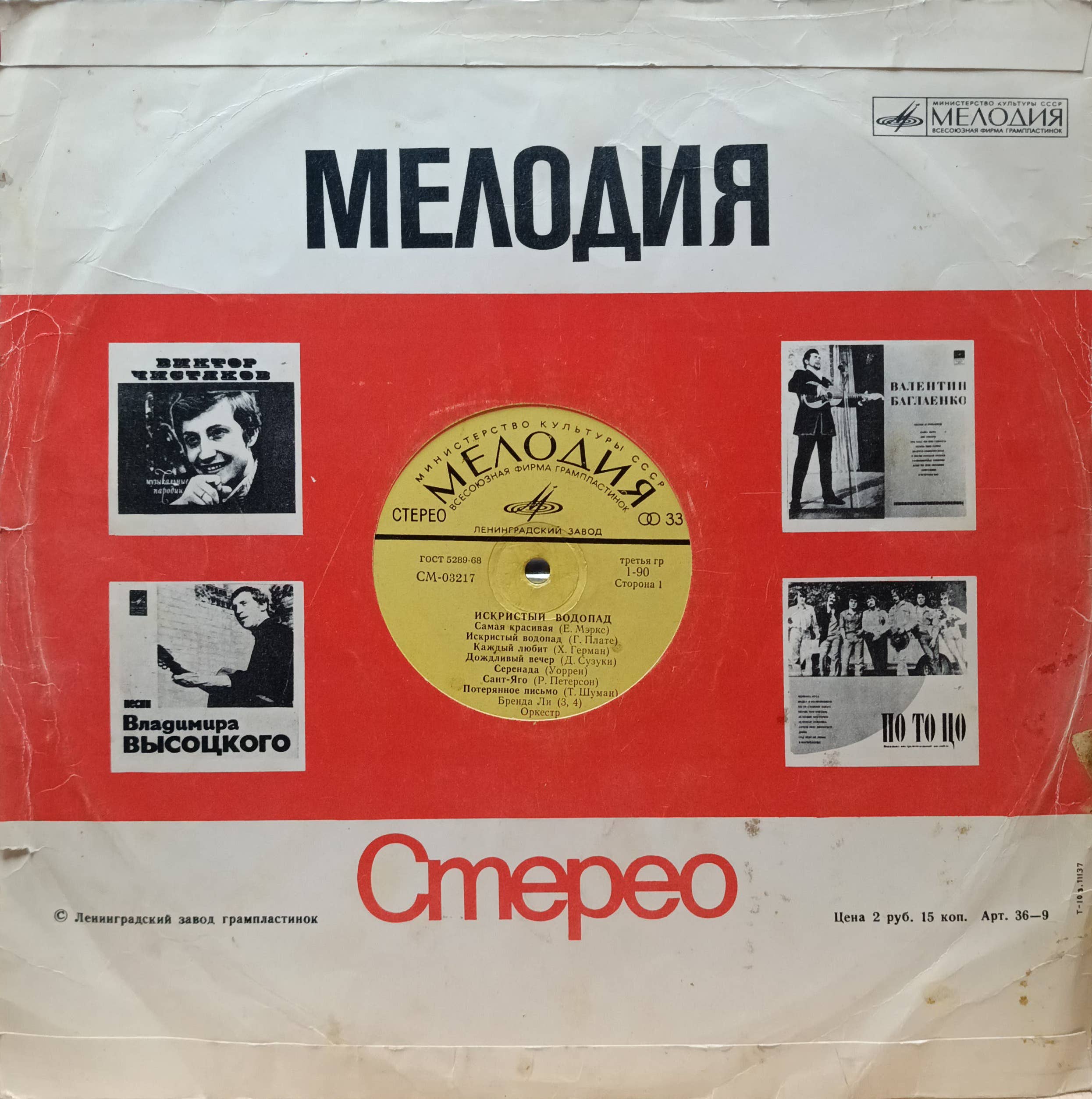 «Искристый водопад» — виниловая пластинка LP — СССР, 1972 — изображение 2