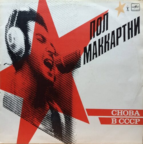 Пол Маккартни — «Снова в СССР» — виниловая пластинка LP — СССР, 1988
