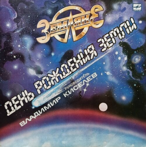 «Земляне» — «День рождения Земли» — виниловая пластинка LP — СССР, 1987